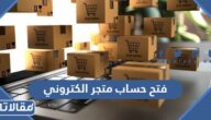 كيفية فتح حساب متجر الكتروني في السعودية 2026