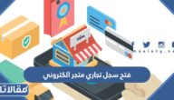 خطوات فتح سجل تجاري متجر الكتروني وزارة التجارة 2026