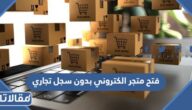 كيفية فتح متجر الكتروني بدون سجل تجاري 2023