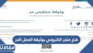 فتح متجر الكتروني بوثيقة العمل الحر 2026