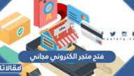 طريقة فتح متجر الكتروني مجاني في السعودية 2023