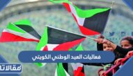 قائمة فعاليات العيد الوطني الكويتي 2024 كاملة