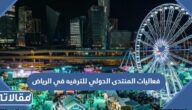 فعاليات المنتدى الدولي للترفيه في الرياض 2023 كاملة