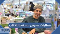 فعاليات معرض مسقط الدولي للكتاب 2023 كاملة بالتفصيل