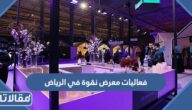 فعاليات معرض نقوة في الرياض 2023 كاملة بالتفصيل