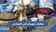 فعاليات مهرجان البن الخولاني كاملة بالتفصيل 2023