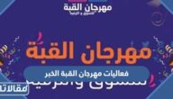 فعاليات مهرجان القبة الخبر 2023 لكافة الفئات