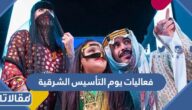 قائمة فعاليات يوم التأسيس الشرقية 2023/1444 بالكامل