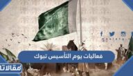 قائمة فعاليات يوم التأسيس تبوك 2024/1445 كاملة