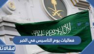 قائمة فعاليات يوم التاسيس في الخبر 2023 بالتفصيل
