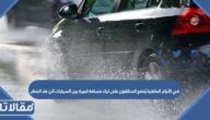 في الأيام الماطرة يُنصح السائقون على ترك مسافة كبيرة بين السيارات لأن ماء المطر