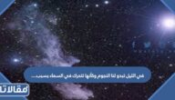 في الليل تبدو لنا النجوم وكأنها تتحرك في السماء بسبب……………..
