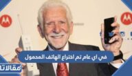 في اي عام تم اختراع الهاتف المحمول