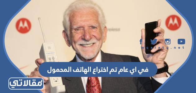 في اي عام تم اختراع الهاتف المحمول