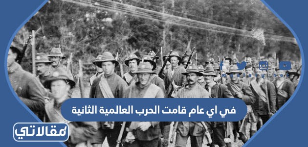 في اي عام قامت الحرب العالمية الثانية