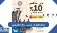 قائمة عروض اكسترا يوم التاسيس السعودي 2023 بالكامل