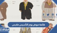 عروض يوم التأسيس ملابس 2023 بالتفصيل