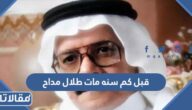قبل كم سنه مات طلال مداح