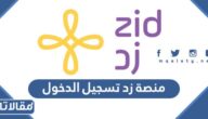 منصة زد تسجيل دخول 2026 الرابط والخطوات