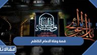 قصة وفاة الامام الكاظم عليه السلام عند الشيعة