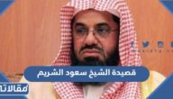 قصيدة الشيخ سعود الشريم مكتوبة