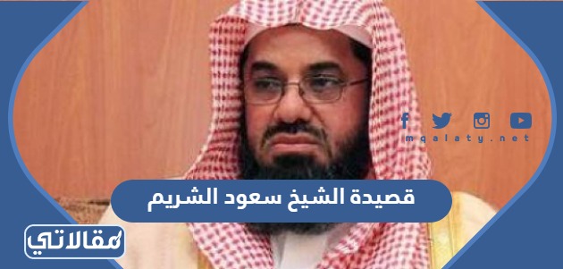 قصيدة الشيخ سعود الشريم