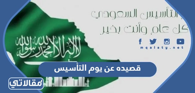قصيده عن يوم التأسيس