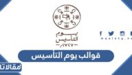 أجمل تصاميم قوالب يوم التأسيس 2025-1447