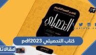 تحميل كتاب التحصيلي 2025 pdf
