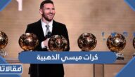 كم عدد كرات ميسي الذهبية حتى الآن 2024