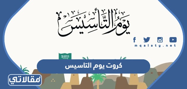 كروت يوم التاسيس