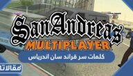 كلمات سر قراند سان اندرياس 2025 للكومبيوتر