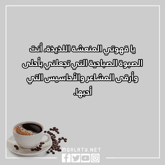 كلمات عن القهوة والمزاج 2023