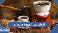 كلمات عن القهوة والمزاج 2025 مع الصور