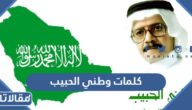 كلمات وطني الحبيب مكتوبة ورابط التحميل