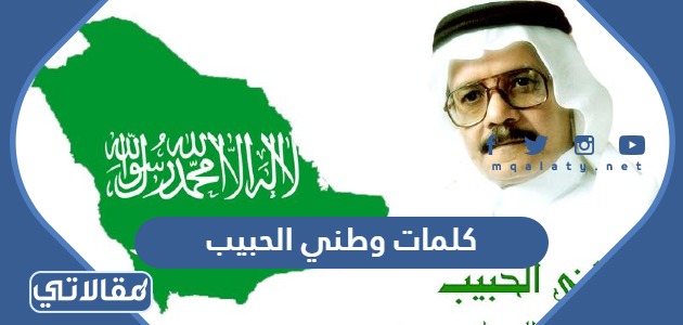 كلمات وطني الحبيب