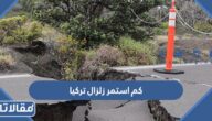 كم استمر زلزال تركيا المدمر 2023