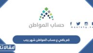كم باقي ع حساب المواطن شهر رجب 1448