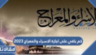 كم باقي على اجازة الاسراء والمعراج 2023 في السعودية