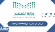 كم باقي على الاختبارات النهائية 1444 الفصل الثالث