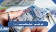 كم باقي على الرواتب لشهر شعبان 1444 العد التنازلي