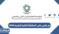 كم باقي على المكافأة الكلية التقنية 1444 العد التنازلي