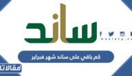 كم باقي على ساند شهر فبراير 2023 العد التنازلي