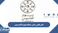 كم باقي على عطله يوم التاسيس السعودي 2024 العد التنازلي