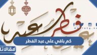 كم باقي على عيد الفطر 2023 العد التنازلي