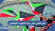 كم باقي على عيد الكويت الوطني 2025 العد التنازلي