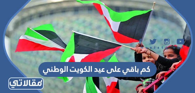 كم باقي على عيد الكويت الوطني