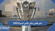 كم باقي على كاس اسيا 2023 العد التنازلي