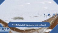 كم باقي على موسم بياع الخبل عباته 1444 العد التنازلي