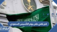 كم باقي على يوم التأسيس السعودي 1446 العد التنازلي
